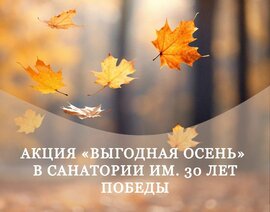 Акция «Выгодная осень» в Санатории им. 30 лет Победы