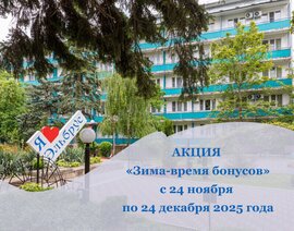 Акция «Зима — время бонусов» в санатории «Эльбрус»